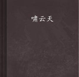 嘯雲天 嘯雲天