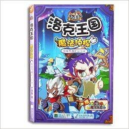 洛克王國·魔法偵探9:拉布朗礦山之戰 洛克王國·魔法偵探9:拉布朗礦山之戰