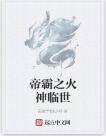 帝霸之火神臨世