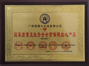 國家質量衛生安全全面保障放心產品
