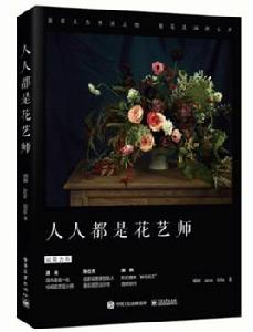 人人都是花藝師 人人都是花藝師