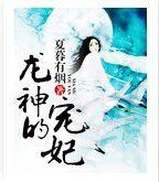 龍神的寵妃 龍神的寵妃
