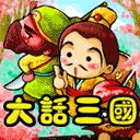 《大話三國》