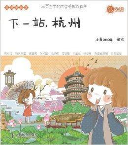 悠遊漫繪館：下一站，杭州