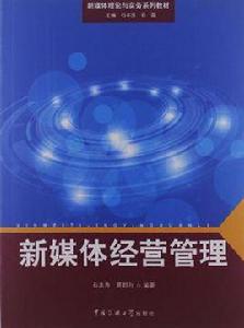 新媒體經營管理