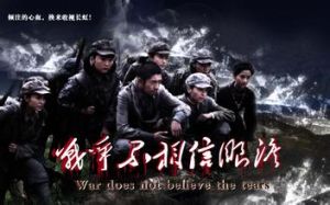《戰爭不相信眼淚》 《戰爭不相信眼淚》