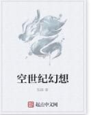 空世紀幻想 空世紀幻想