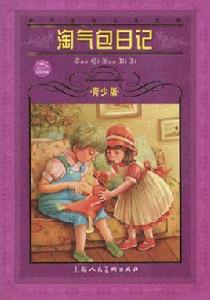 世界文學名著寶庫:淘氣包日記 世界文學名著寶庫:淘氣包日記