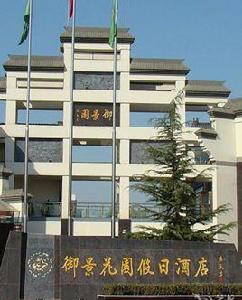 石家莊御景花園假日酒店 石家莊御景花園假日酒店