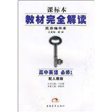 王后雄學案·教材完全解讀:高中英語 王后雄學案·教材完全解讀:高中英語