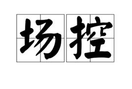 場控 場控