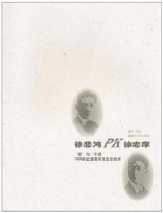 徐悲鴻PK徐志摩 徐悲鴻PK徐志摩