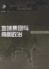 地域集團與南朝政治