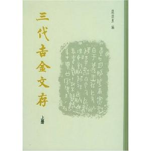 三代吉金文存