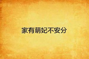 家有萌妃不安分 家有萌妃不安分