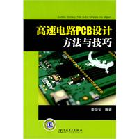 高速電路PCB設計方法與技巧