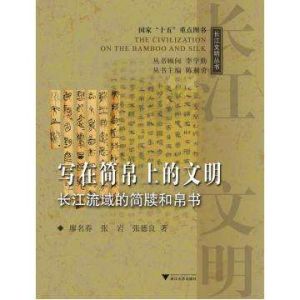 長江文明叢書·寫在簡帛上的文明：長江流域的簡牘和帛書