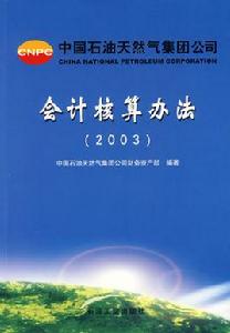 會計核算辦法(2003) 會計核算辦法(2003)