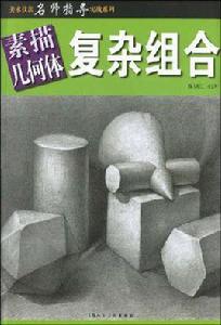 素描幾何體複雜組合 素描幾何體複雜組合