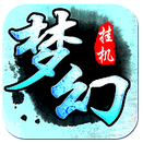 夢幻掛機 夢幻掛機