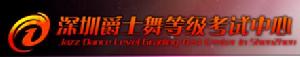深圳爵士舞考級中心logo