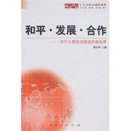 和平·發展·合作:為什麼要推動建設和諧世界 和平·發展·合作:為什麼要推動建設和諧世界