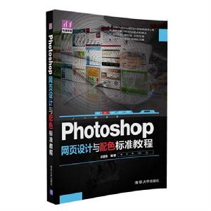 Photoshop 網頁設計與配色標準教程 Photoshop 網頁設計與配色標準教程