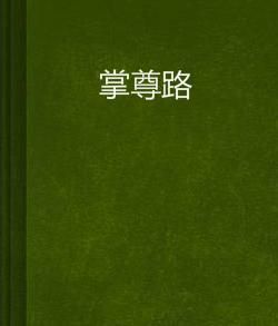 掌尊路 掌尊路