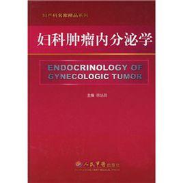 婦科腫瘤內分泌學 婦科腫瘤內分泌學
