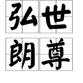 弘世朗尊 弘世朗尊