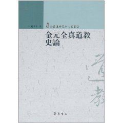 金元全真道教史論 金元全真道教史論