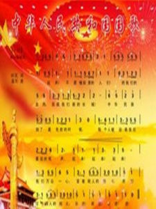 國歌[國家象徵性歌曲]