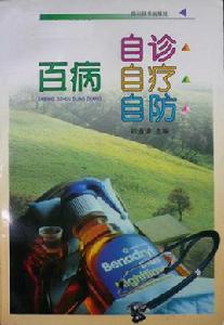 百病自診自療自防 百病自診自療自防