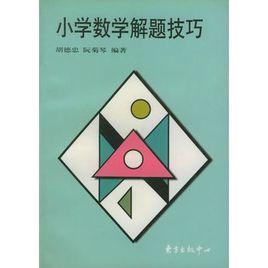 國小數學解題技巧 國小數學解題技巧
