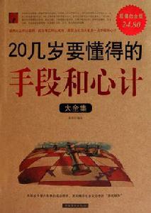 20幾歲要懂得的手段和心計大全集 20幾歲要懂得的手段和心計大全集