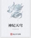 神紀天穹 神紀天穹