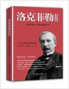 洛克菲勒自傳 洛克菲勒自傳