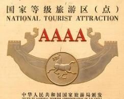 國家AAAA級旅遊景區