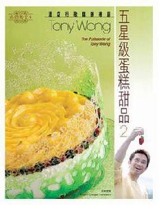 五星級蛋糕甜品2