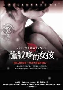 《龍紋身的女孩》[圖書]