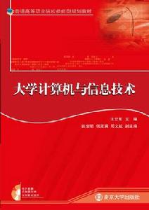 大學計算機與信息技術 大學計算機與信息技術
