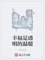 幸福是透明的溫暖