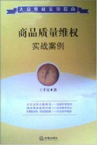 商品質量維權實戰案例