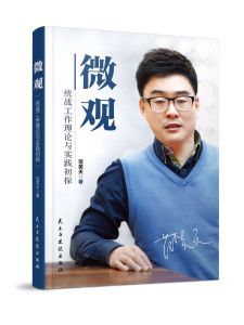 《微觀-統戰工作理論與實踐初探》