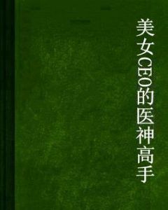 美女CEO的醫神高手