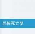恐怖死亡夢