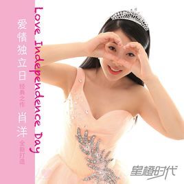 愛情獨立日 愛情獨立日