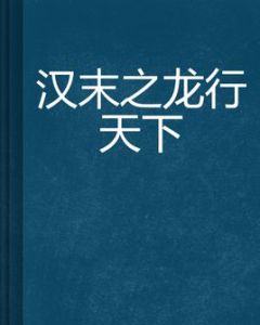 漢末之龍行天下 漢末之龍行天下