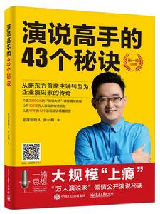 演說高手的43個秘訣 演說高手的43個秘訣