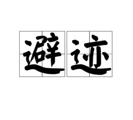 避跡 避跡